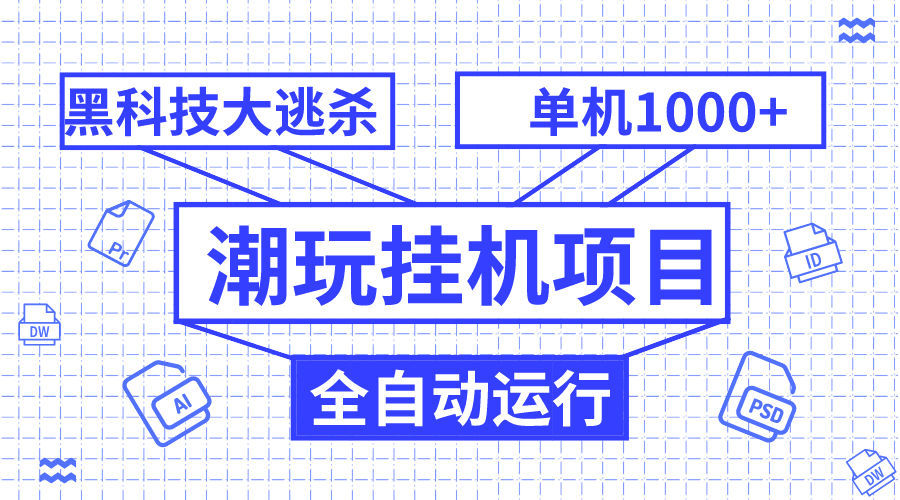 （7844期）潮玩挂机项目，全自动黑科技大逃杀，单机收益1000+，无限多开窗口-<a href=