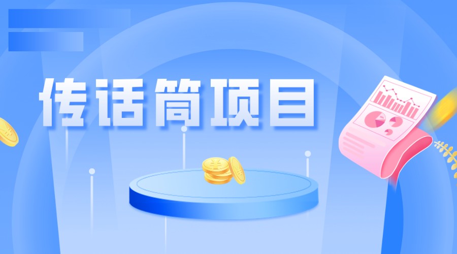 全网首发传话筒项目，简单易上手，日收益300+-<a href=