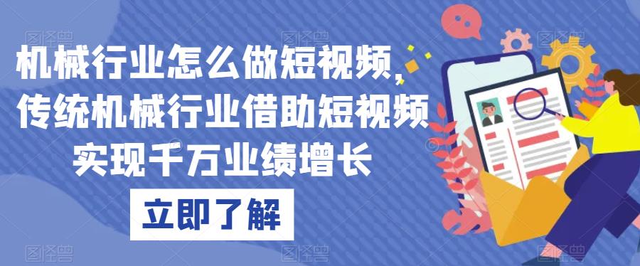 机械行业怎么做短视频，传统机械行业借助短视频实现千万业绩增长-<a href=
