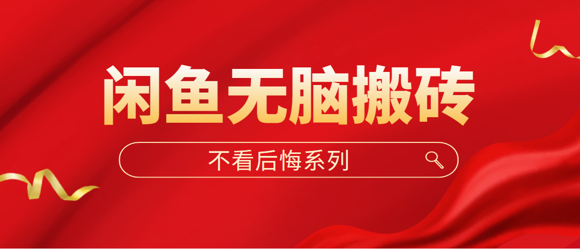 （5056期）闲鱼无脑搬砖，单账号月入500+多号多鲁！-<a href=