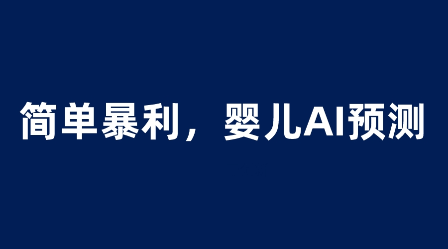 （6204期）婴儿思维彩超AI项目，一单199暴利简单，一天保守1000＋-<a href=