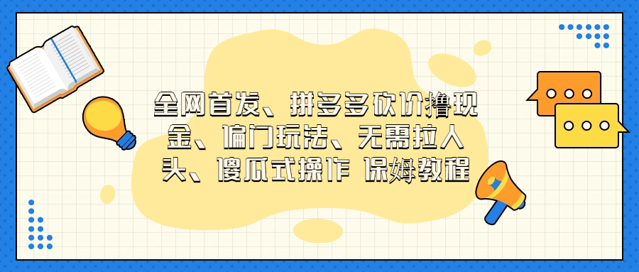（6959期）门玩法，无需拉人头，傻瓜式操作  保姆教程-<a href=