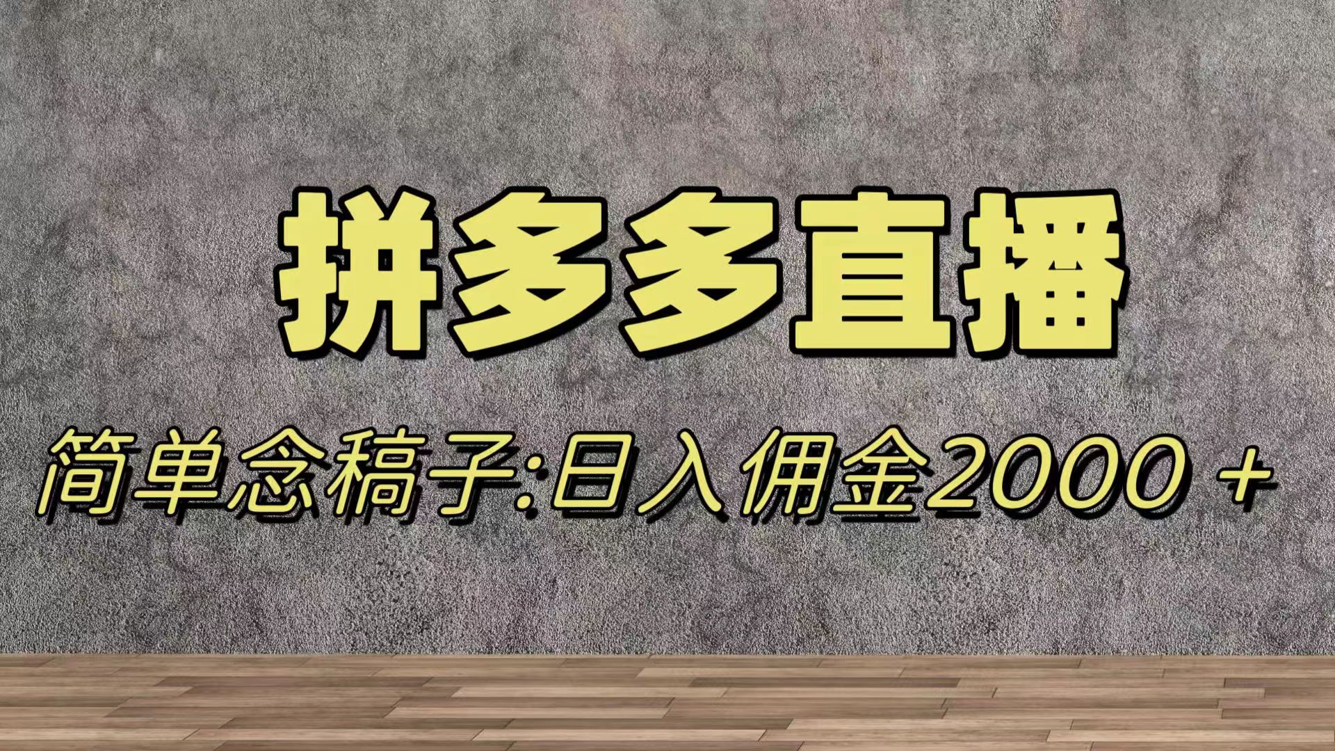 （7996期）蓝海赛道拼多多直播，无需露脸，日佣金2000＋-<a href=