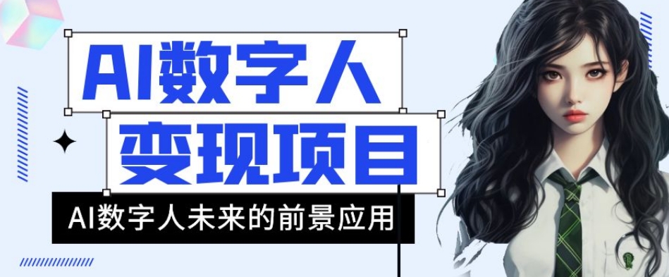 AI数字人短视频变现项目，43条作品涨粉11W+销量21万+【揭秘】-<a href=