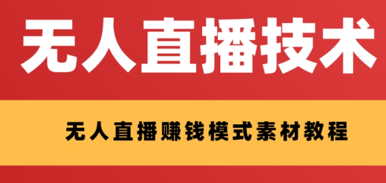 外面收费1280的支付宝无人直播技术+素材，认真看半小时就能开始做-<a href=