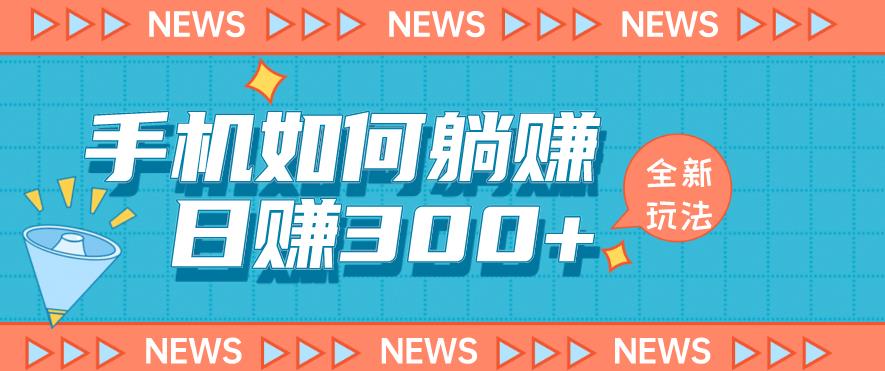 手机如何日赚300+玩法解析，适合小白新手操作【揭秘】-<a href=