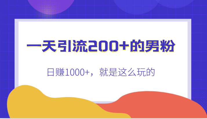 一天引流200+的男粉，日赚1000+，就是这么玩的-<a href=
