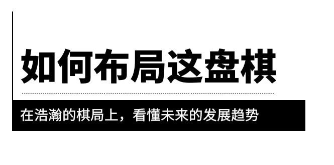 （6044期）某公众号付费文章《如何布局这盘棋》在浩瀚的棋局上，看懂未来的发展趋势-<a href=