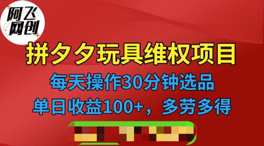 （6593期）拼多多3C玩具维权项目，一天操作半小时，稳定收入100+（仅揭秘）-<a href=