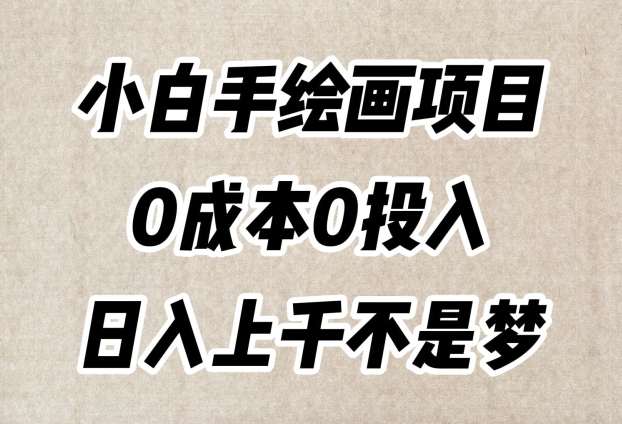 小白手绘画项目，简单无脑，0成本0投入，日入上千不是梦【揭秘】-<a href=