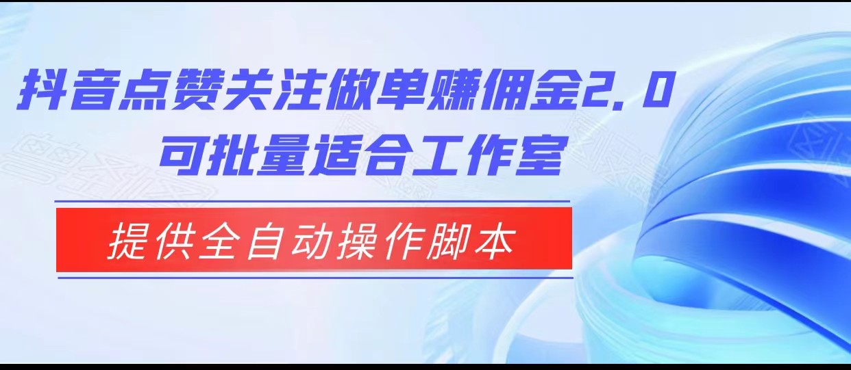 抖音点赞关注做单赚佣金2.0，提供全自动操作脚本、适合工作室可批量-<a href=