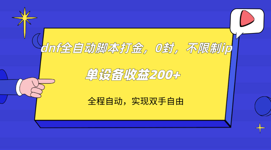 （7608期）dnf全自动脚本打金，不限制ip，0封，单设备收益200+-<a href=