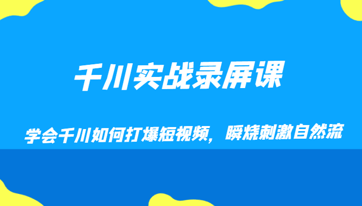 千川实战录屏课，学会千川如何打爆短视频，瞬烧刺激自然流-<a href=