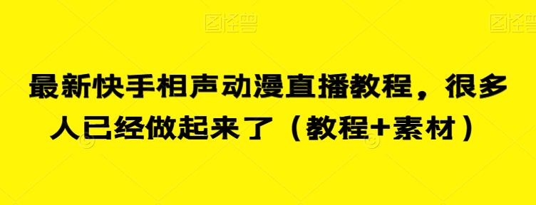 最新快手相声动漫直播教程，很多人已经做起来了（教程+素材）-<a href=