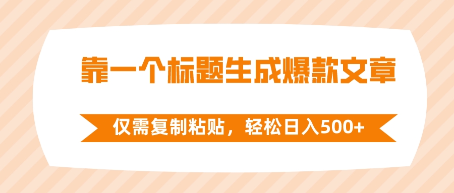 （8261期）靠一个标题生成爆款文章，仅需复制粘贴，轻松日入500+-<a href=