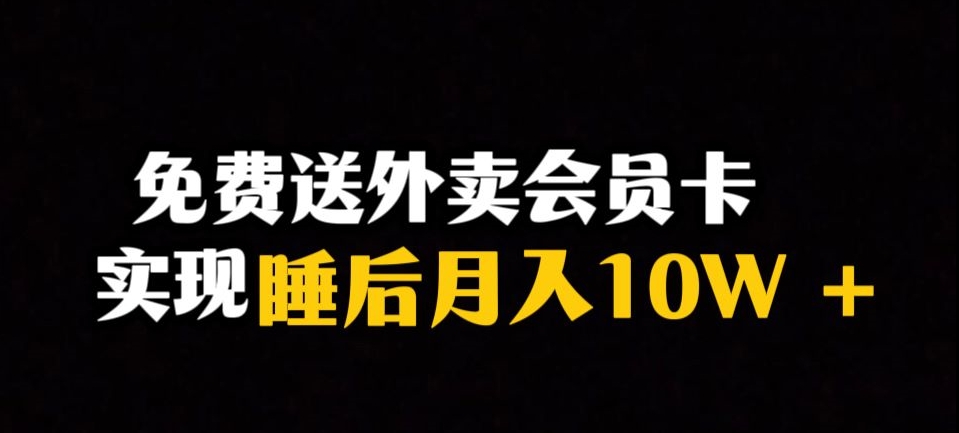 靠送外卖会员卡实现睡后月入10万＋冷门暴利赛道，保姆式教学【揭秘】-<a href=
