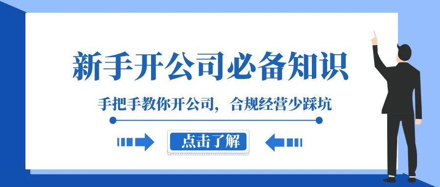 （8063期）新手-开公司必备知识，手把手教你开公司，合规经营少踩坑（133节课）-<a href=