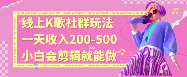 线上K歌社群结合脱单新玩法，无剪辑基础也能日入3位数，长期项目【揭秘】-<a href=