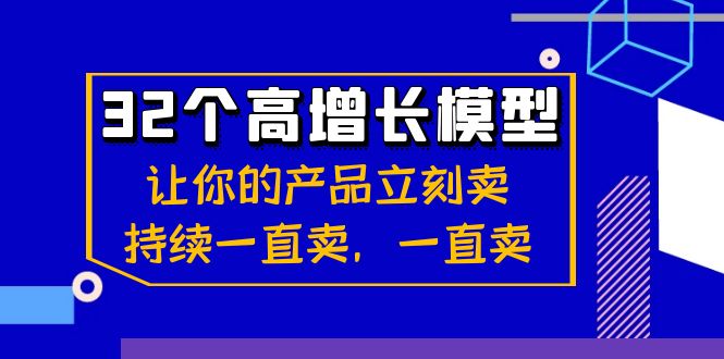 （8570期）32个-高增长模型：让你的产品立刻卖，持续一直卖，一直卖-<a href=