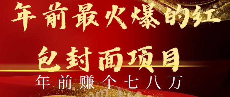 （8779期）年前火爆全网红包封面玩法，只需要一部手机，傻瓜式操作，有手就行-<a href=