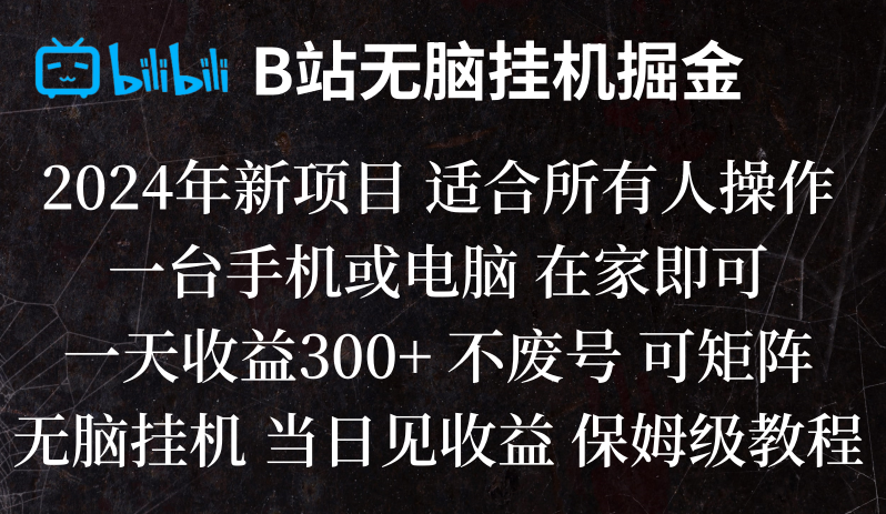 B站纯无脑挂机掘金,当天见收益,日收益300+-<a href=