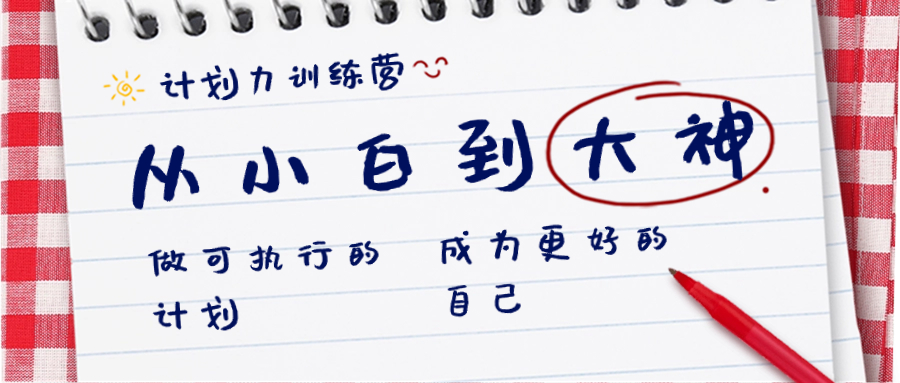 （8619期）计划力训练营-从小白到大神：做可执行 的计划，成为更好 的自己-<a href=