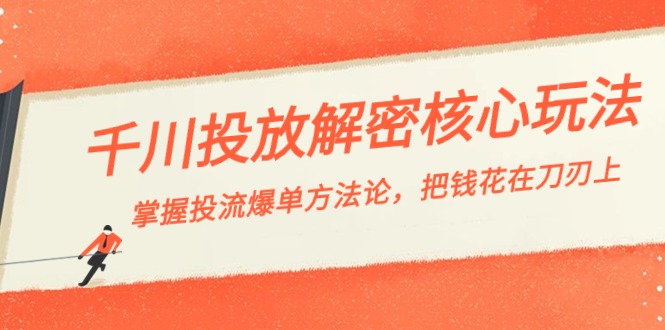 千川投流-解密核心玩法，掌握投流 爆单方法论，把钱花在刀刃上-<a href=