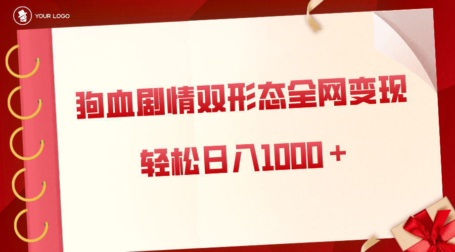 （8517期）狗血剧情多渠道变现，双形态全网布局，轻松日入1000＋，保姆级项目拆解-<a href=