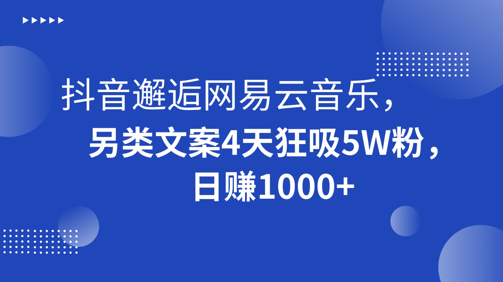 抖音邂逅网易云音乐，另类文案4天狂吸5W粉，日赚1000+-<a href=