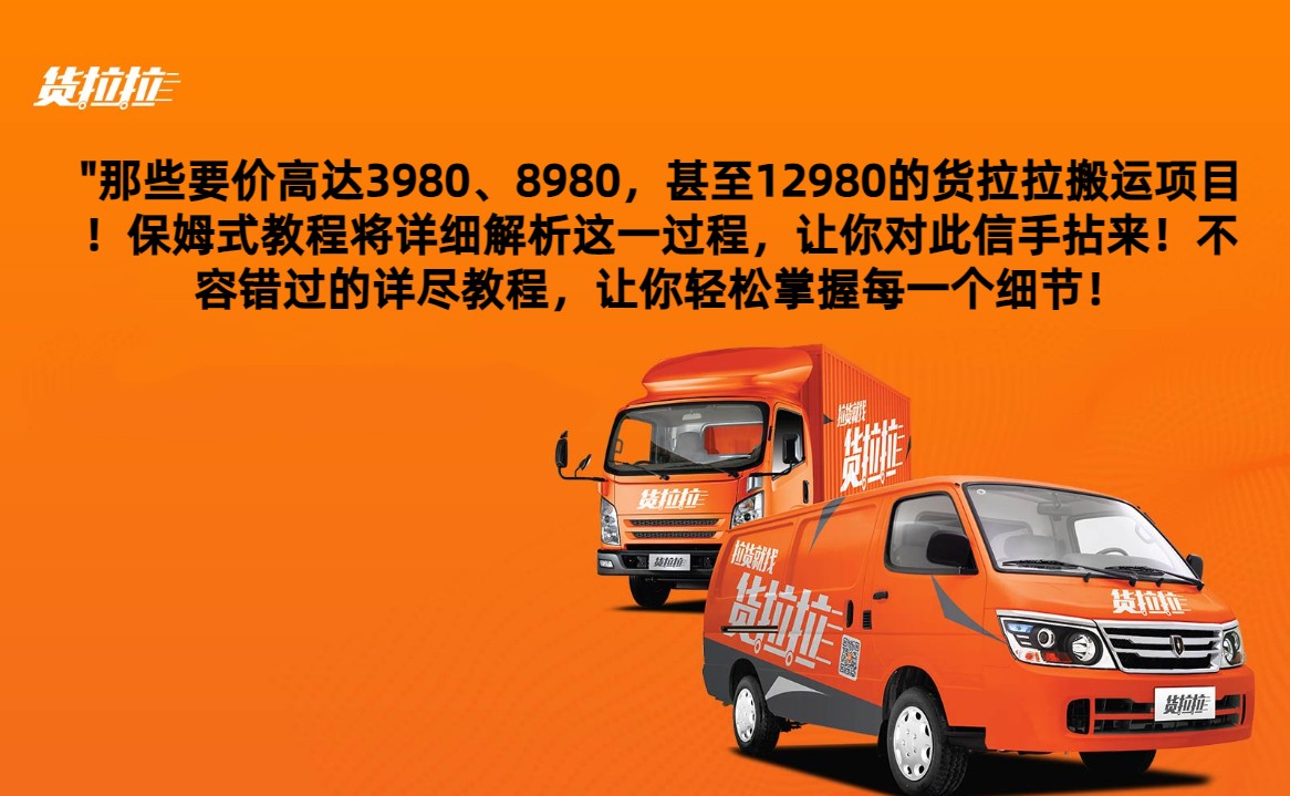 外面要价高达3980甚至12980的货拉拉搬运项目，保姆式教程解析全过程-<a href=