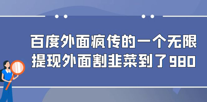 百度外面疯传的一个微信无限提现 外面卖到388-980的-<a href=