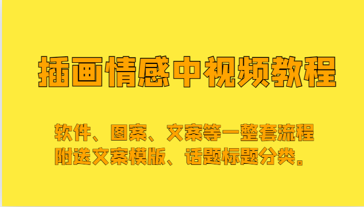插画情感中视频，软件、图案、文案等一整套流程，送文案模版、话题标题分类。-<a href=