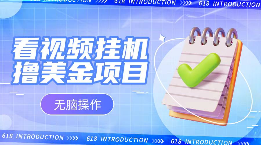 小白无脑项目，看视频挂机撸美金，观看越久收益越高-<a href=