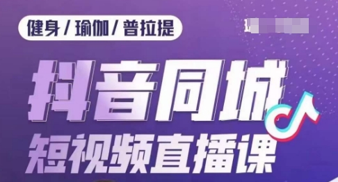 健身行业抖音同城短视频直播课，通过抖音低成本获客提升业绩，门店标准化流程承接流量-<a href=