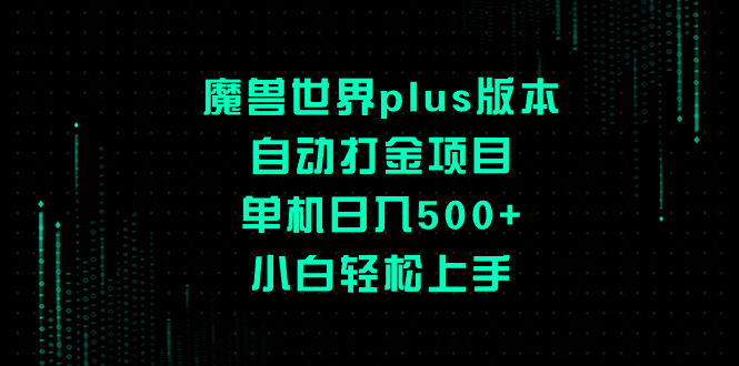 （8353期）魔兽世界plus版本自动打金项目，单机日入500+，小白轻松上手-<a href=