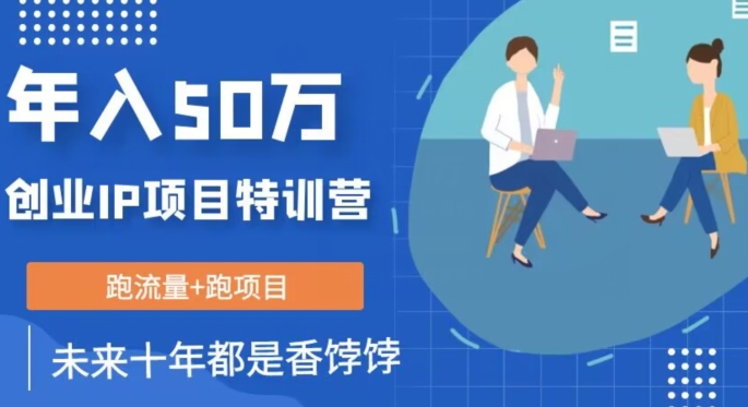 创业IP年入50W核心方法，未来10年最值得做的项目【揭秘】-<a href=