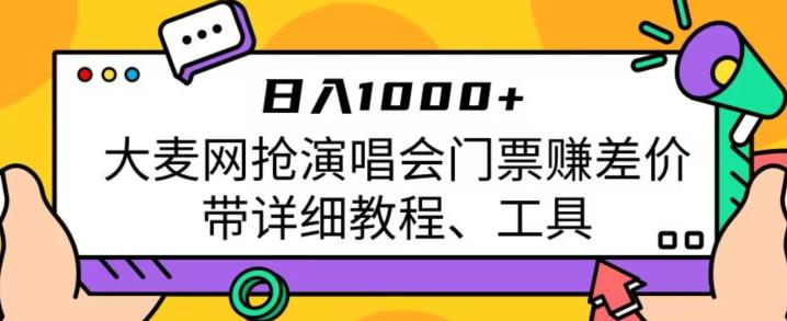 日入1000+，大麦网抢演唱会门票赚差价，带详细教程、工具-<a href=