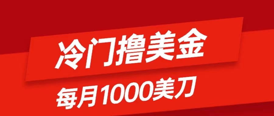 （8299期）冷门撸美金项目：只需无脑发帖子，每月1000刀，小白轻松掌握-<a href=