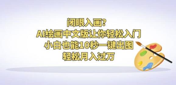 闭眼入画？AI绘画中文版让你轻松入门！小白也能10秒一键出图，轻松月入过万【揭秘】-<a href=