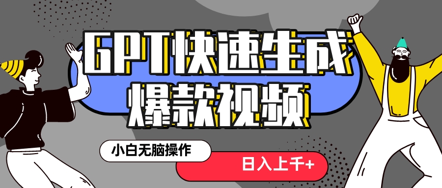 （8386期）真正风口项目！最新抖音GPT 3分钟生成一个热门爆款视频，保姆级教程-<a href=