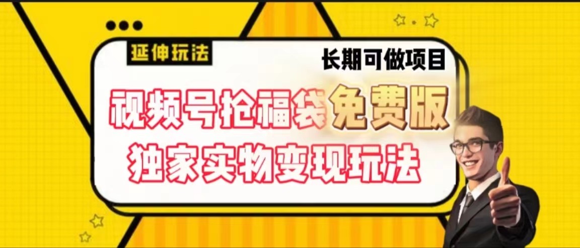 视频号抢福袋免费版，独家0撸实物变现玩法，可多开，可放大！-<a href=