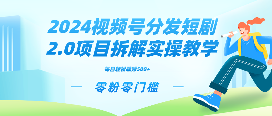 （9056期）2024视频分发短剧2.0项目拆解实操教学，零粉零门槛可矩阵分裂推广管道收益-<a href=