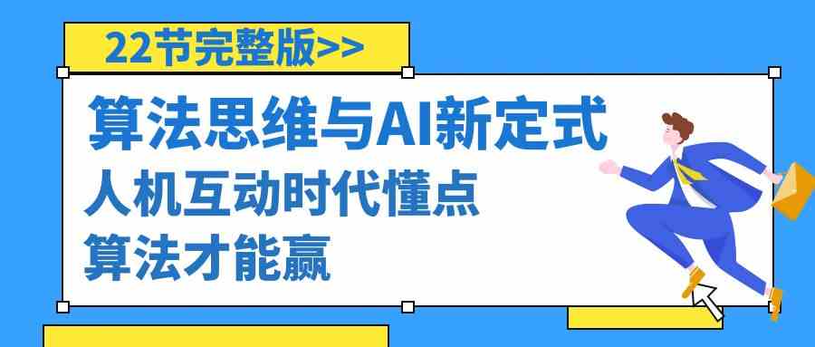 算法思维与围棋AI新定式，人机互动时代懂点算法才能赢（22节完整版）-<a href=