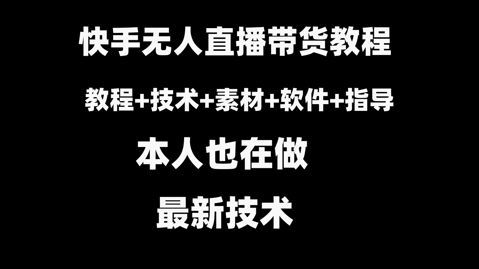 （8741期）快手无人直播带货教程+素材+教程+软件-<a href=