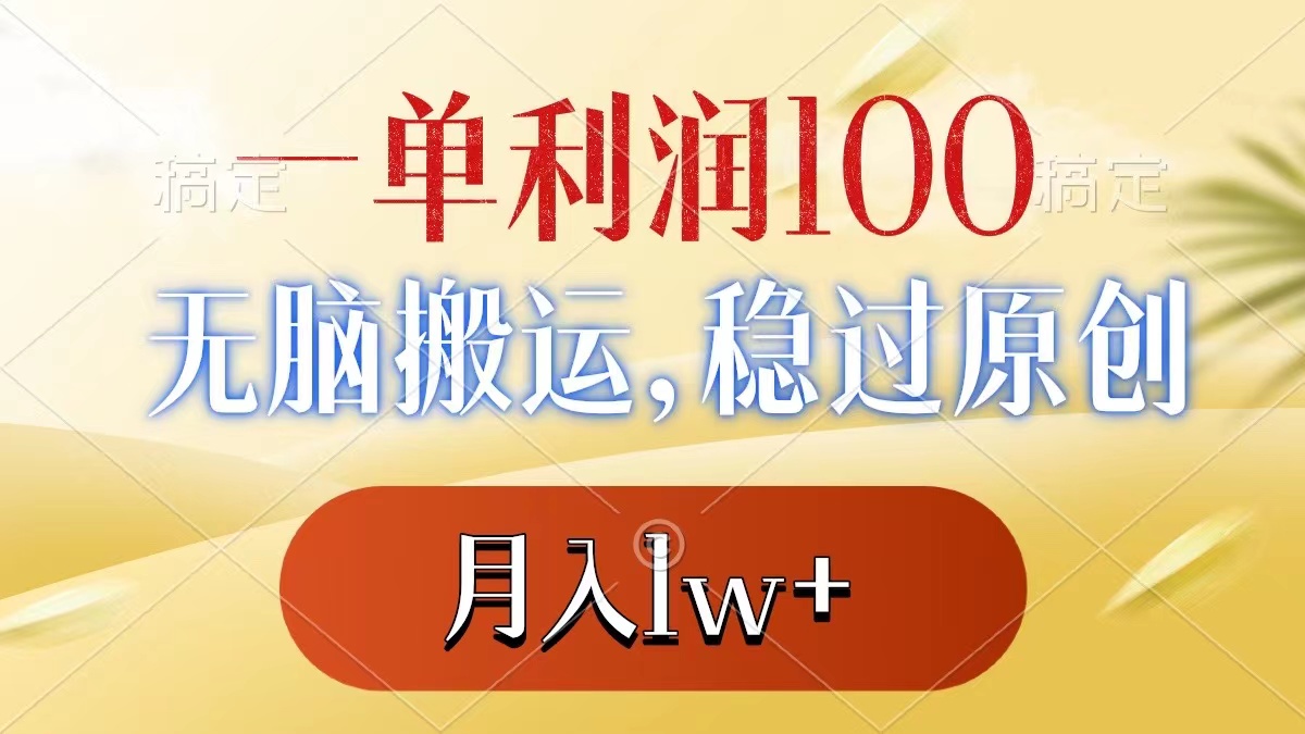 （8524期）一单利润100+，无脑搬运，稳过原创，月入1w+-<a href=