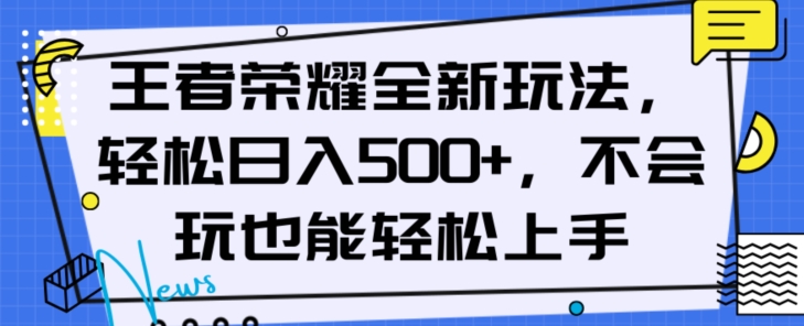 王者荣耀全新玩法，轻松日入500+，小白也能轻松上手【揭秘】-<a href=