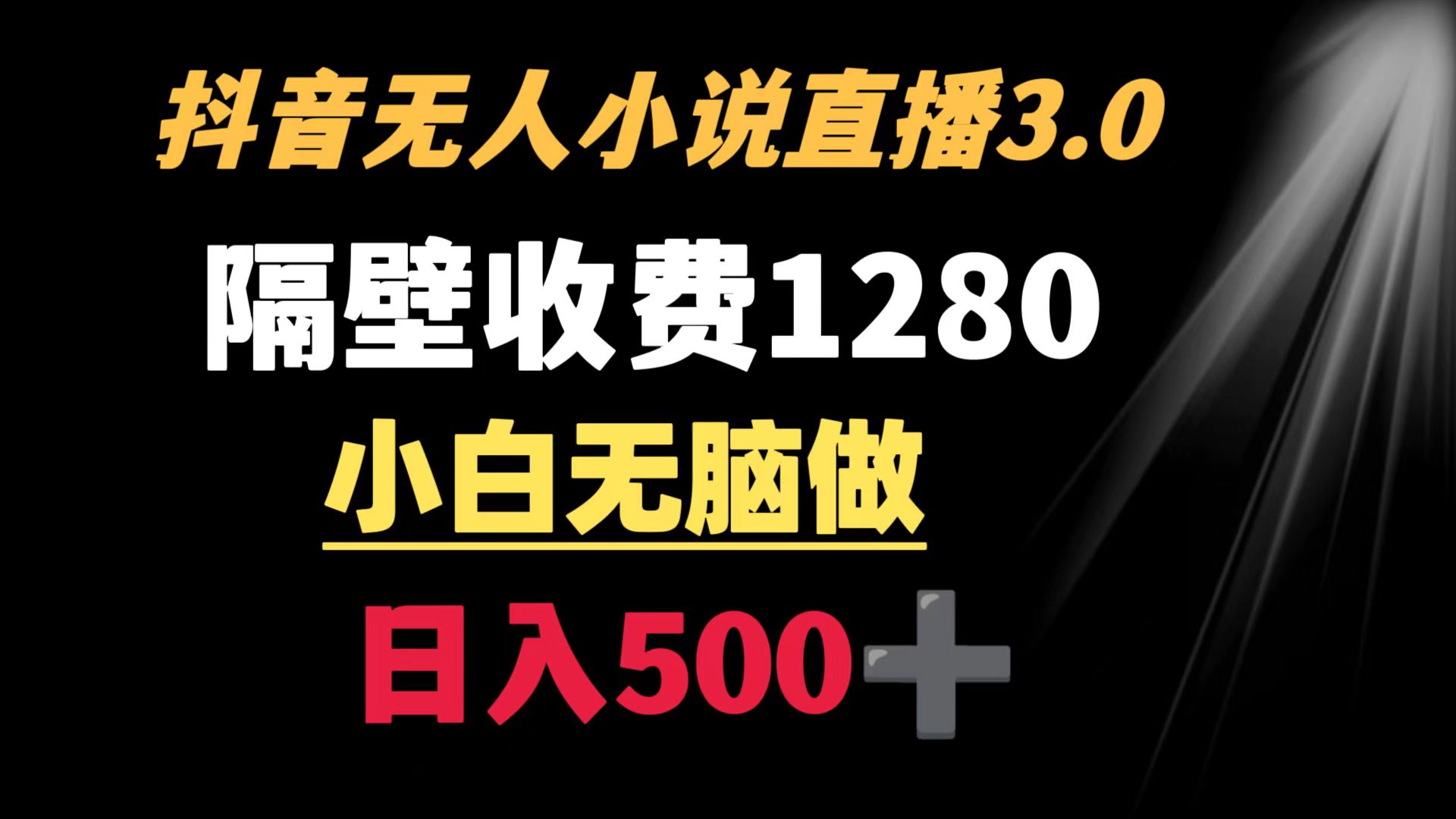 （8972期）抖音小说无人3.0玩法 隔壁收费1280  轻松日入500+-<a href=