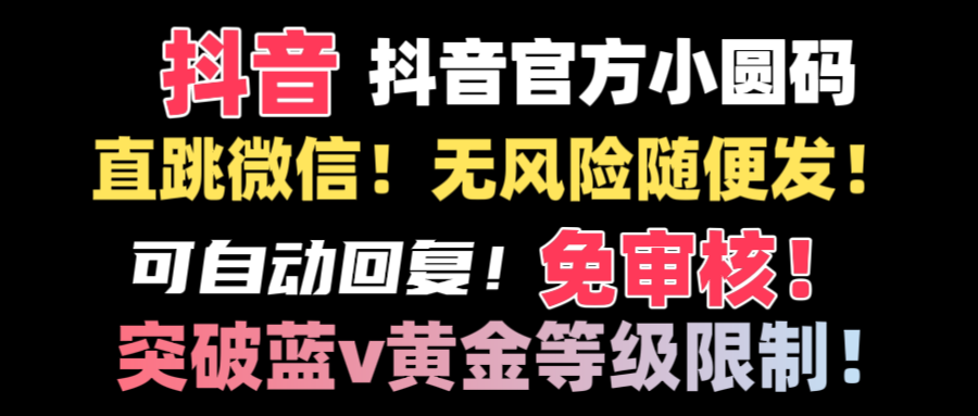 （8773期）抖音二维码直跳微信技术！站内随便发不违规！！-<a href=