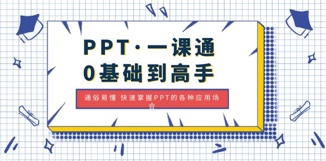 （4912期）PPT·一课通·0基础到高手：通俗易懂 快速掌握PPT的各种应用场合-<a href=