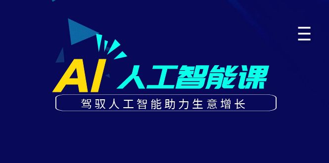 更懂商业·AI人工智能课，驾驭人工智能助力生意增长（50节）-<a href=